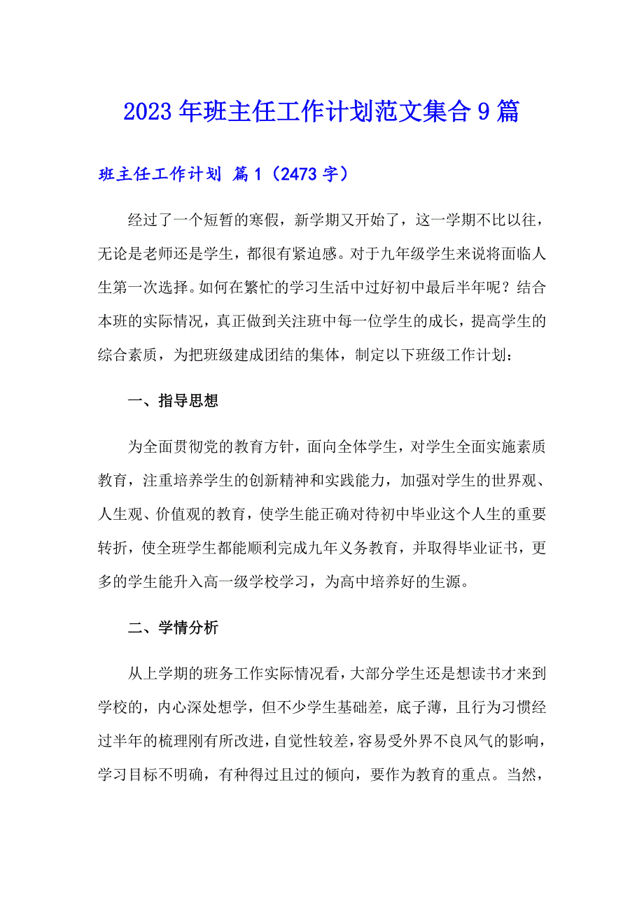 2023年班主任工作计划范文集合9篇【精选模板】_第1页