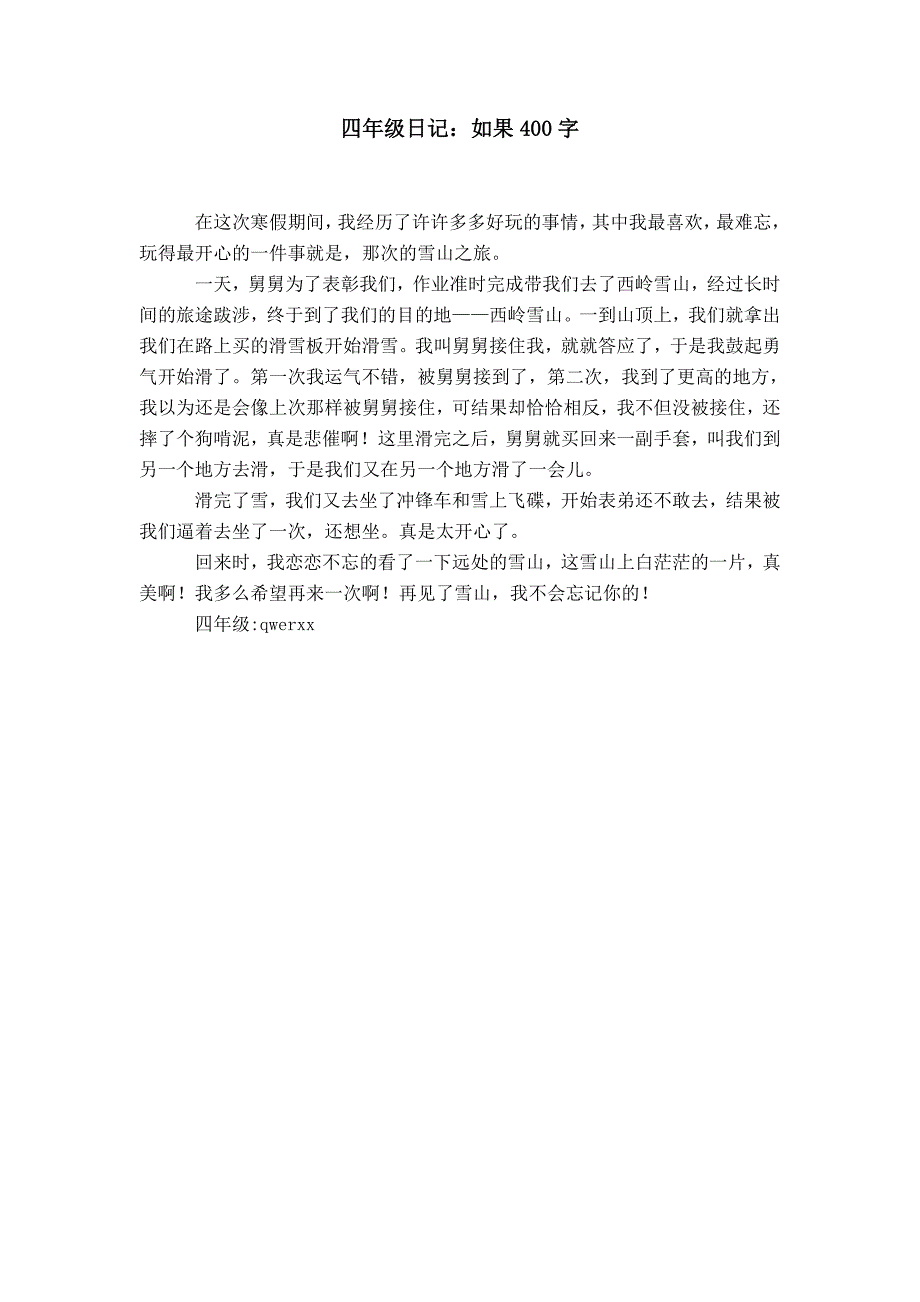 四年级日记：如果400字_第1页