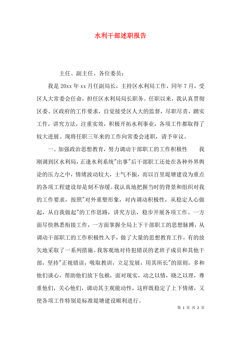 （精选）水利干部述职报告_第1页