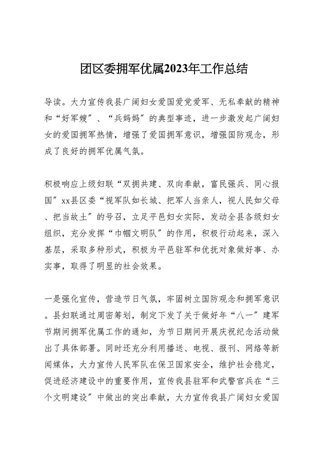 团区委拥军优属2023年工作总结材料.doc