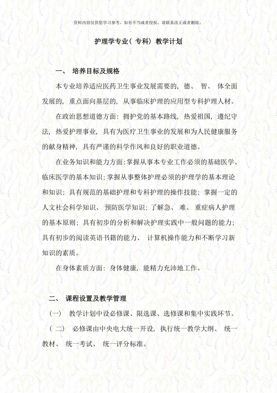 护理学专业专科教学计划.doc_第1页