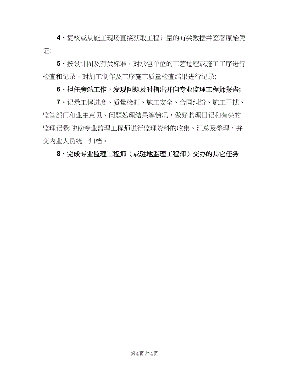 工程监理员岗位职责电子版（6篇）_第4页