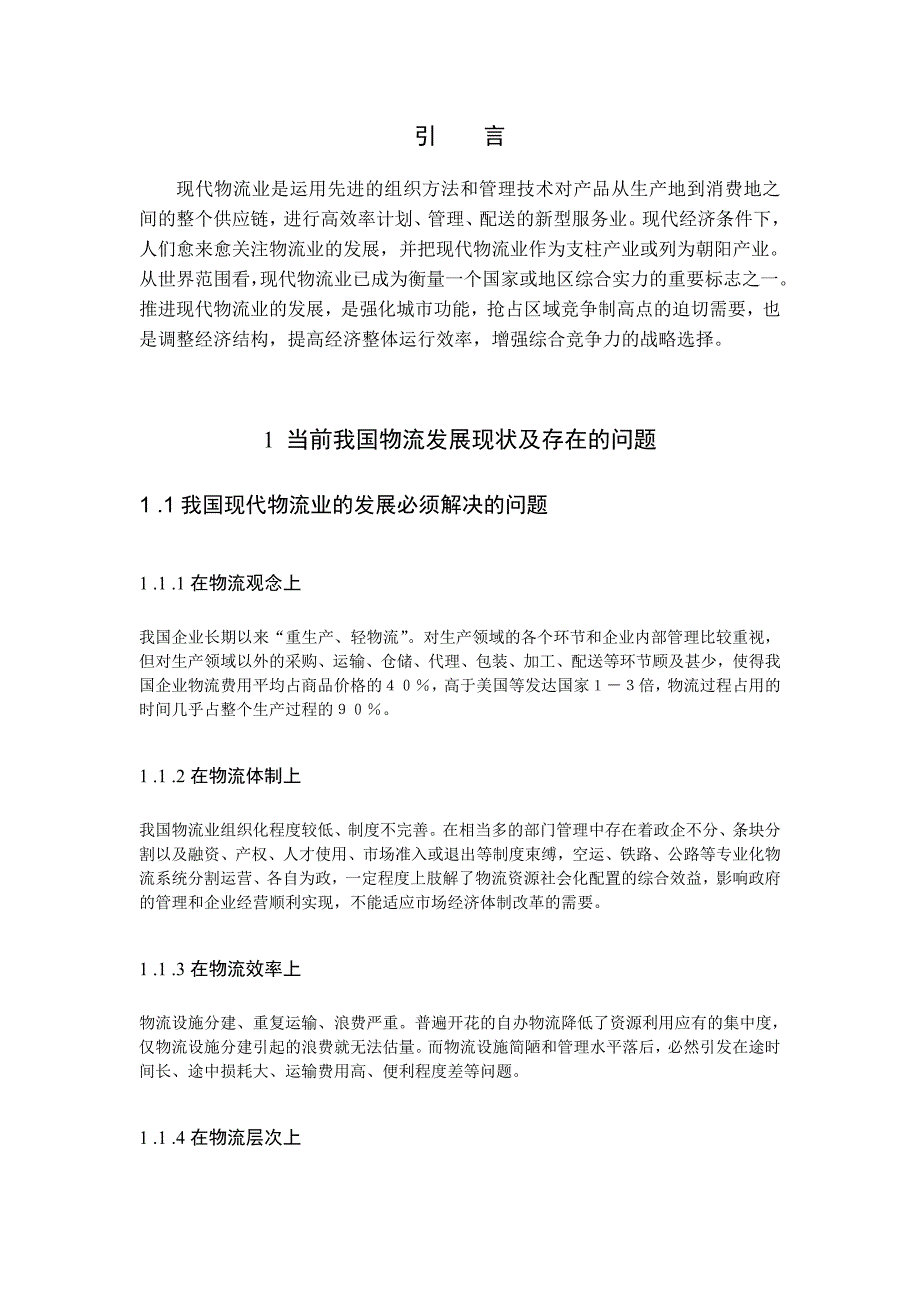 现代物流的特征和发展趋势_第4页