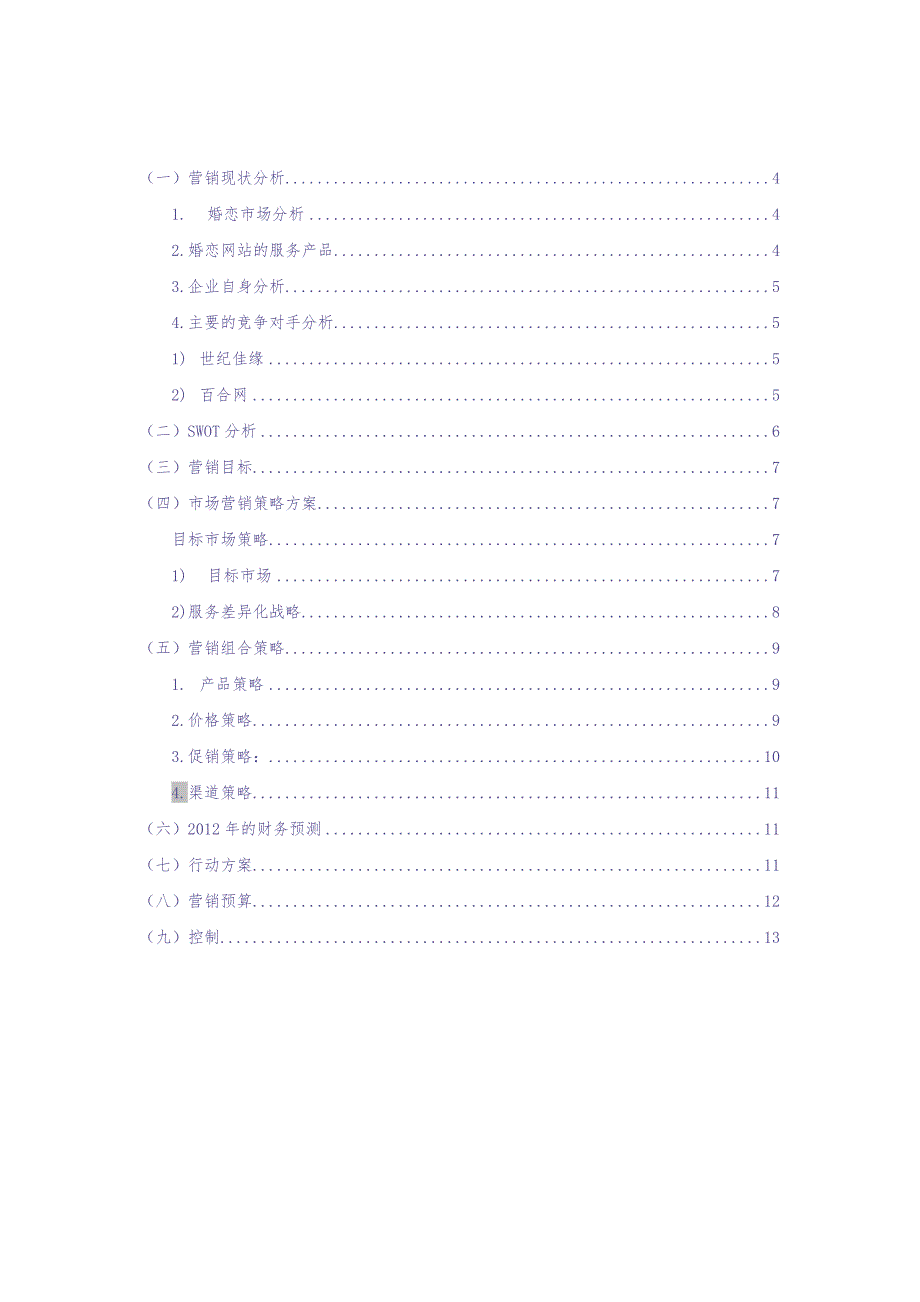 婚恋网站营销计划书 (2)（天选打工人）.docx_第2页
