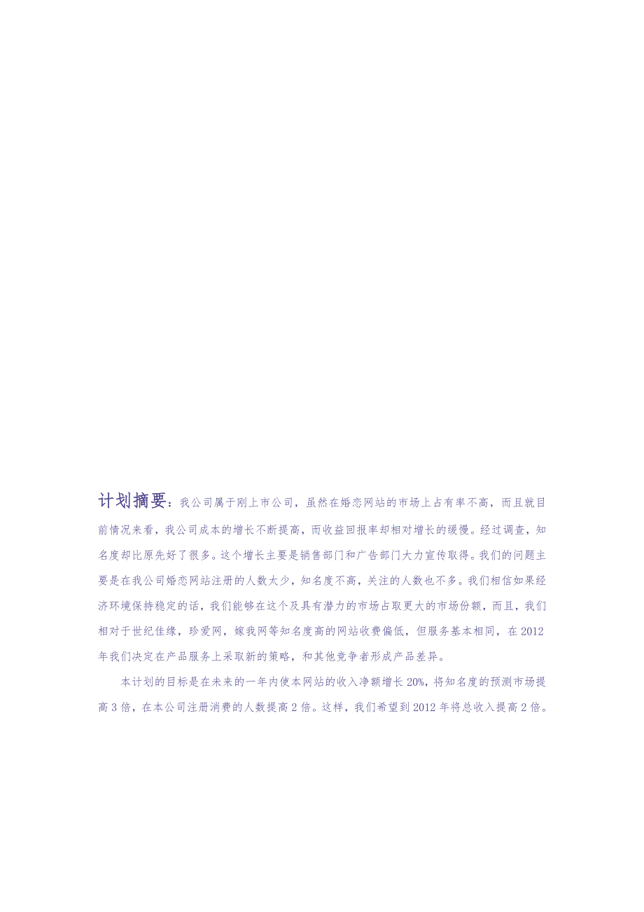 婚恋网站营销计划书 (2)（天选打工人）.docx_第3页