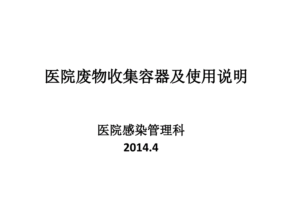 医疗废物收集容器及使用说明4月_第1页