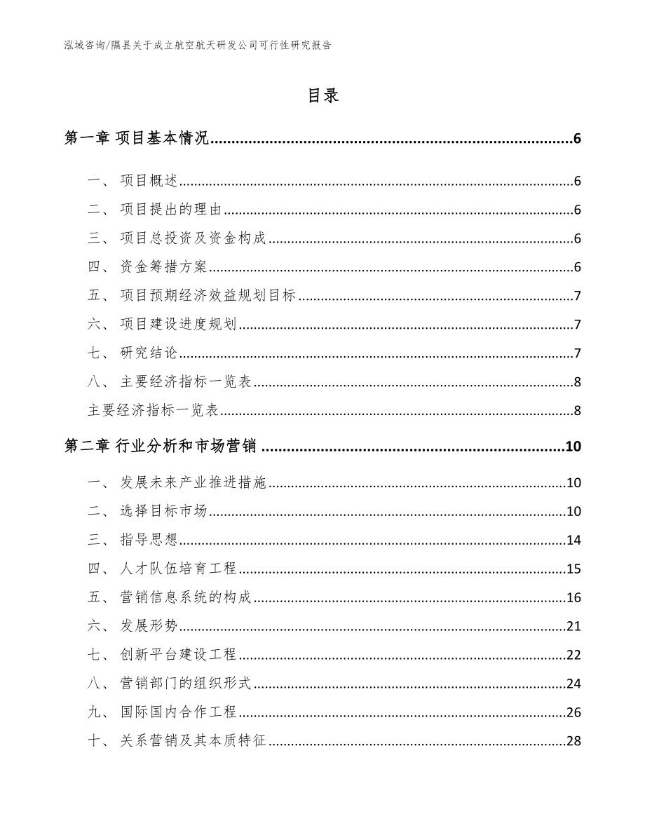 隰县关于成立航空航天研发公司可行性研究报告范文参考_第1页