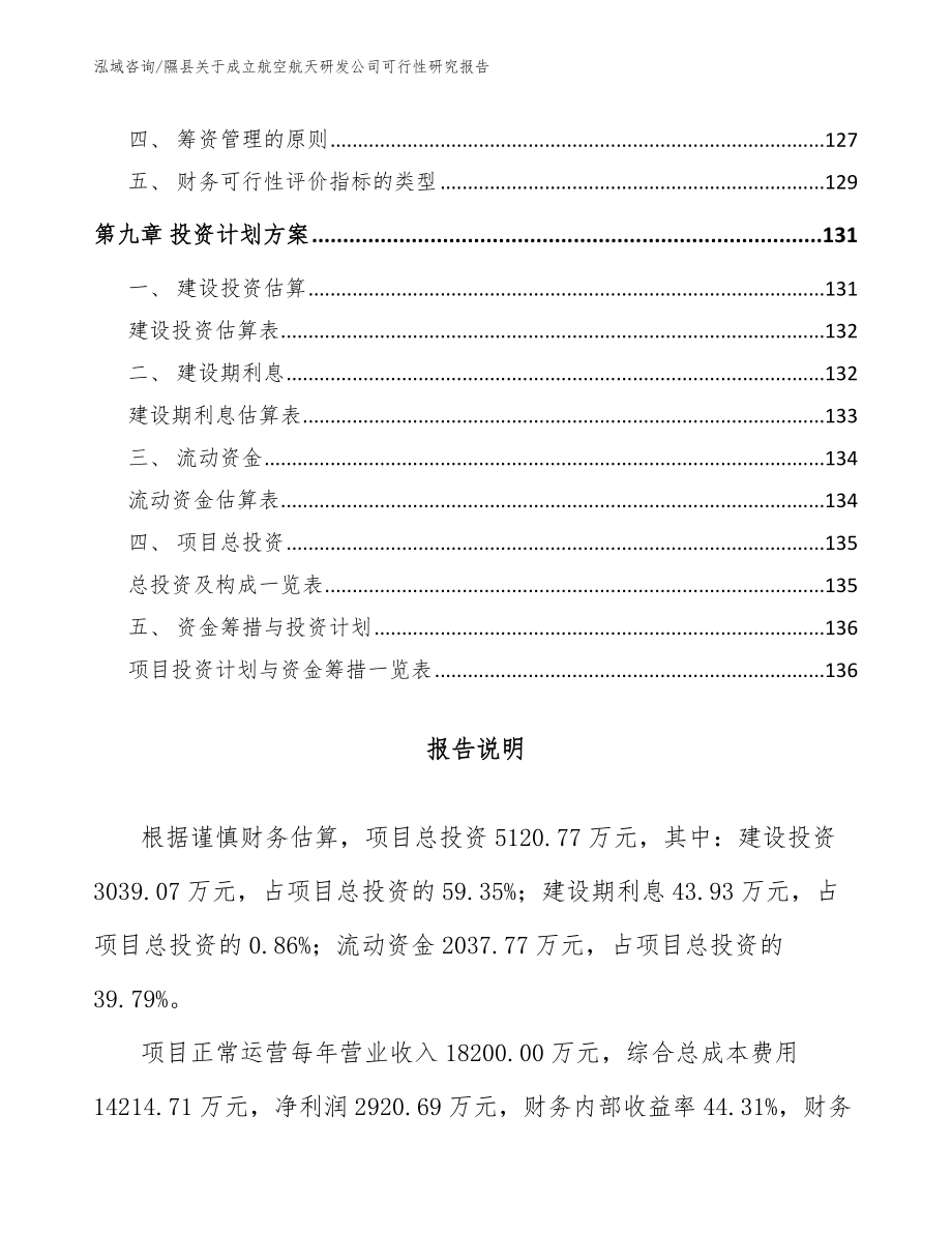 隰县关于成立航空航天研发公司可行性研究报告范文参考_第4页