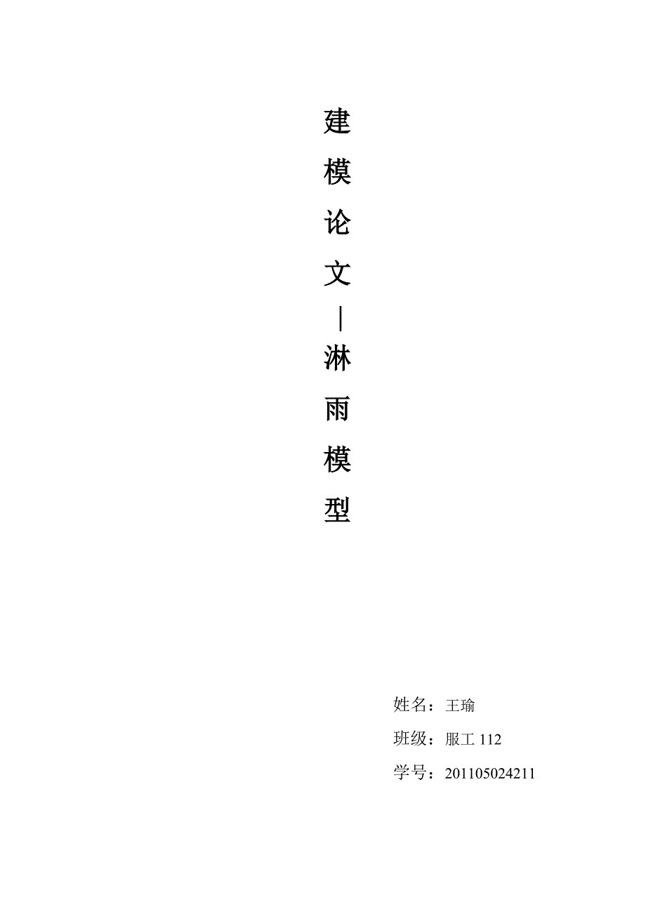 数学建模-淋雨模型.doc_第1页