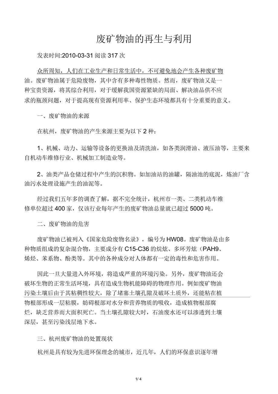 废矿物油的再生与利用_第1页