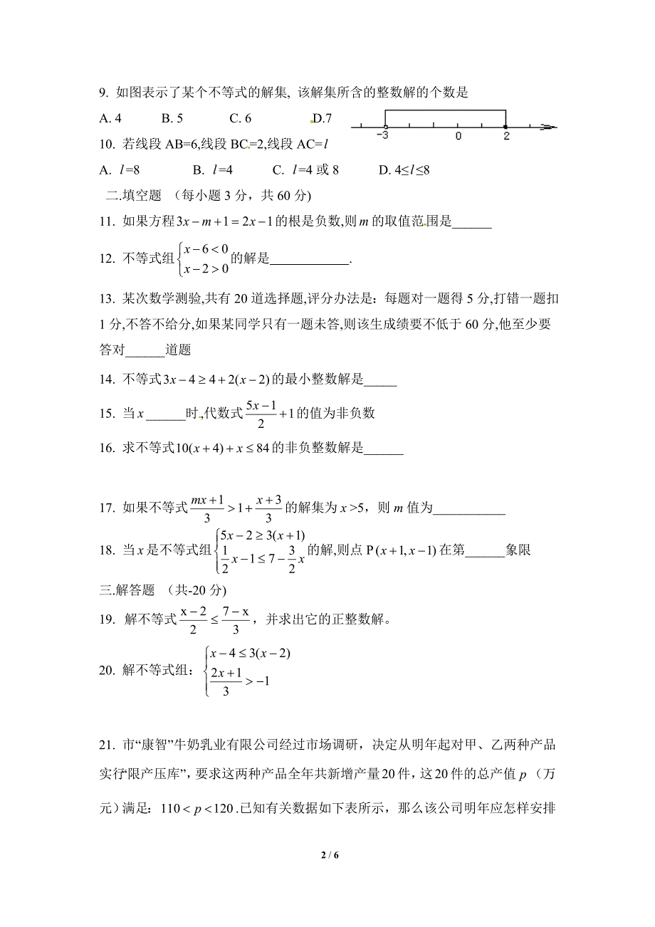 综合测试：不等式与不等式组1_第2页