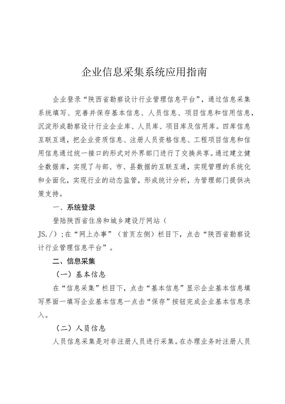 企业信息采集系统应用指南_第1页
