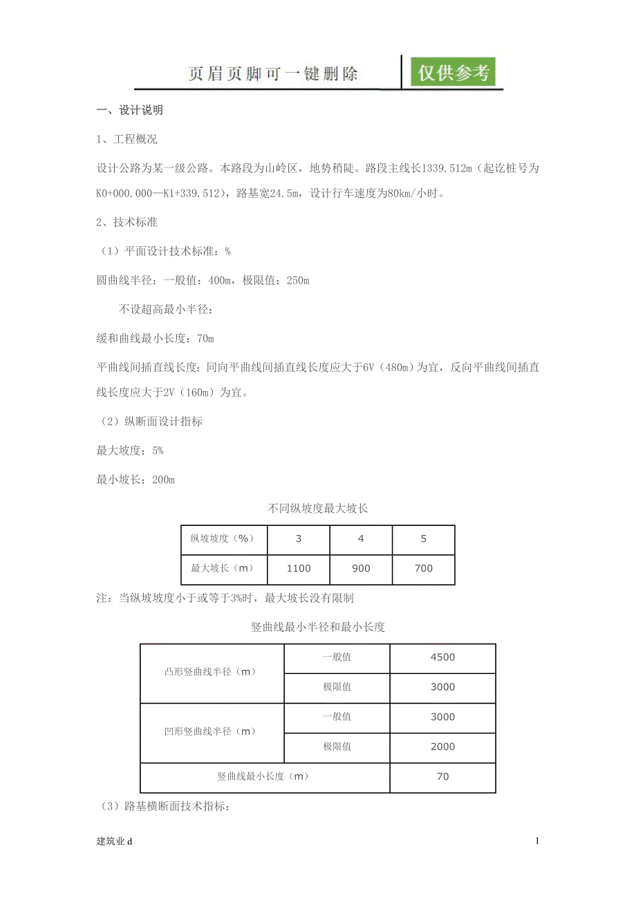 道路勘测设计课程设计步骤[古柏书苑]_第1页