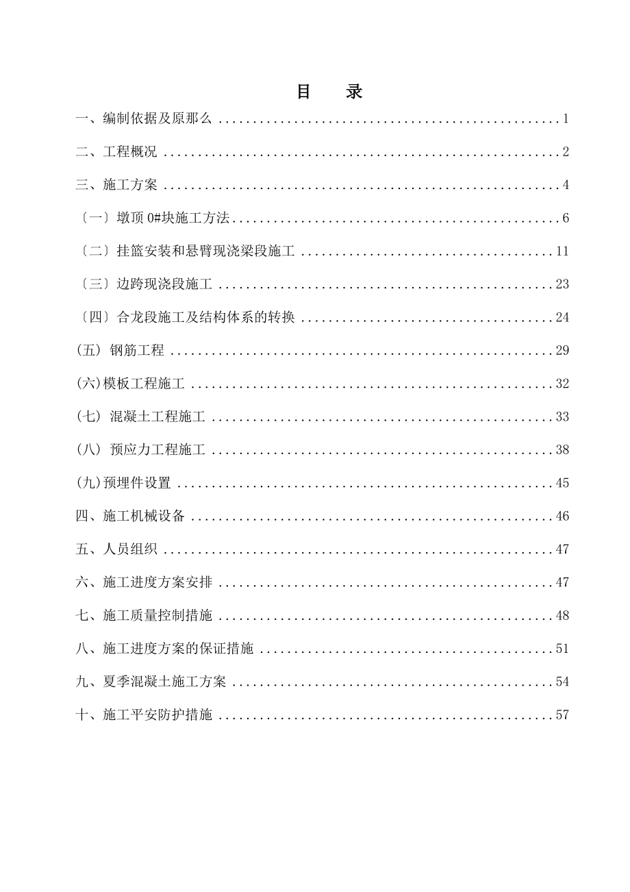 改建铁路孟平线孟庙至平顶山西段增建第二线沙河1号特大桥连续梁施工方案_第2页