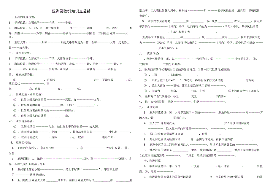 亚洲及欧洲知识点总结_第1页