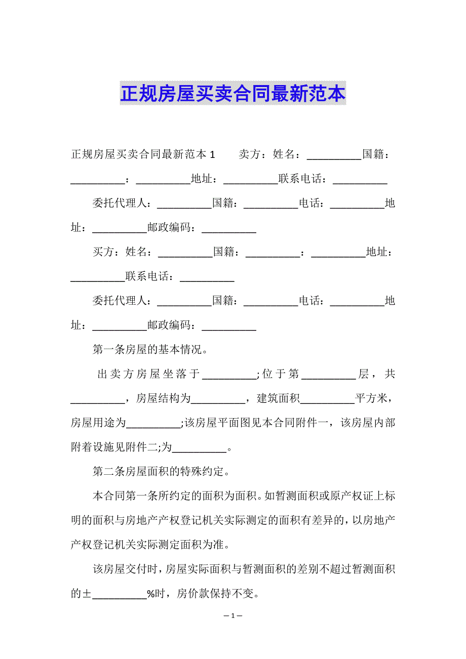 正规房屋买卖合同最新范本.doc_第1页