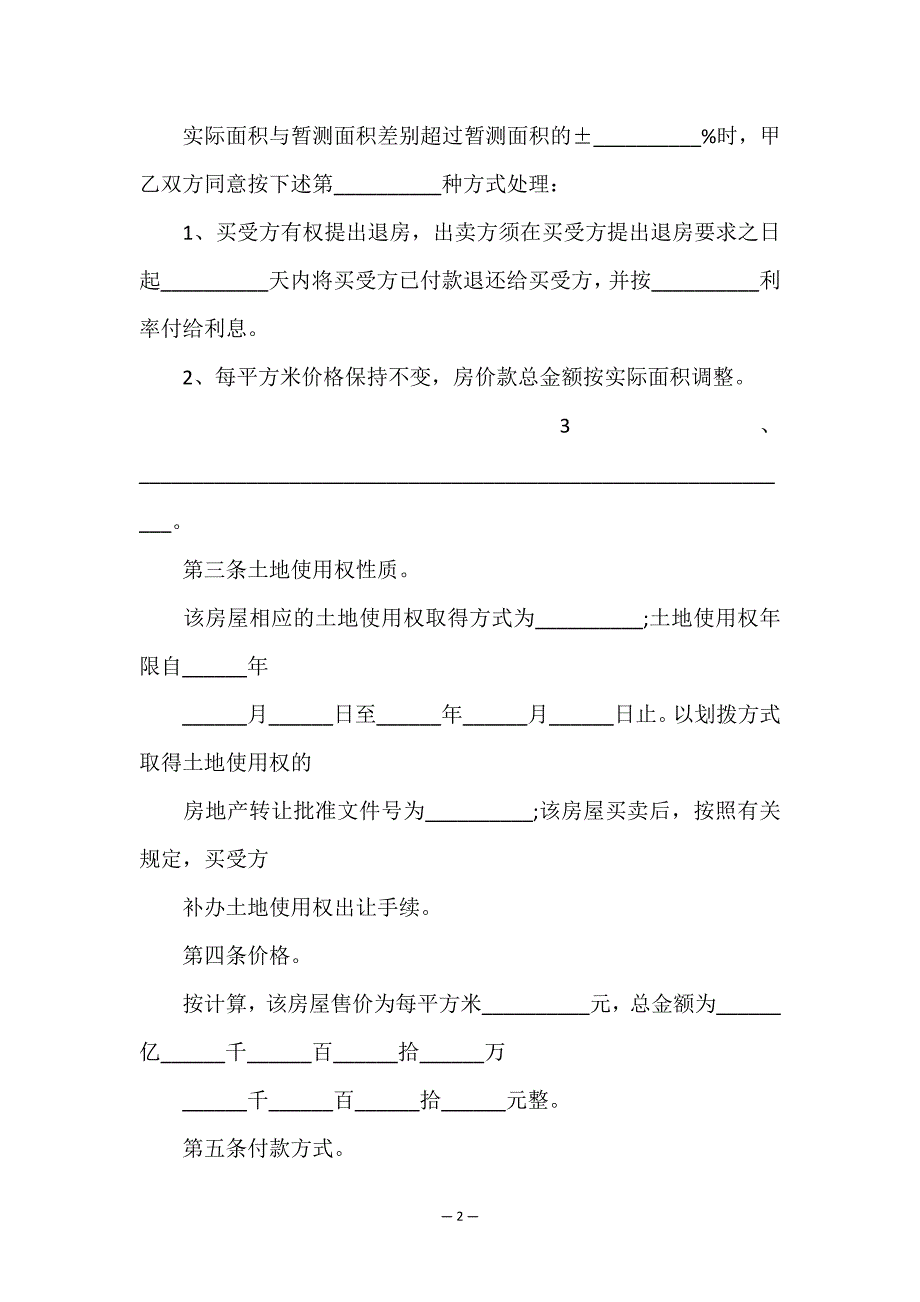 正规房屋买卖合同最新范本.doc_第2页