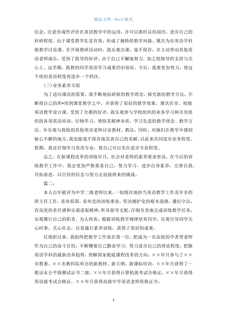 中学英语教师个人教学工作总结.docx_第2页