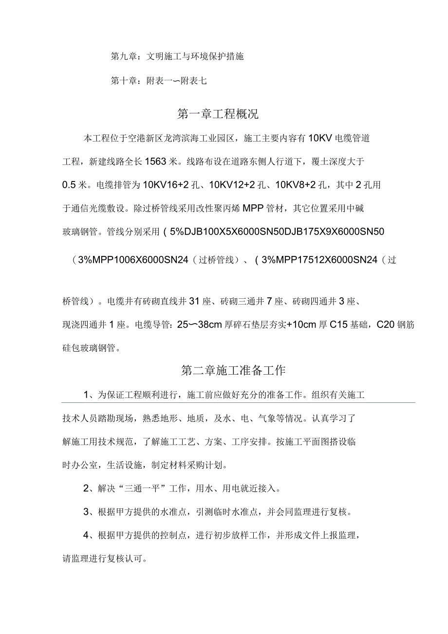 电力沟工程施工设计方案电缆沟_第3页