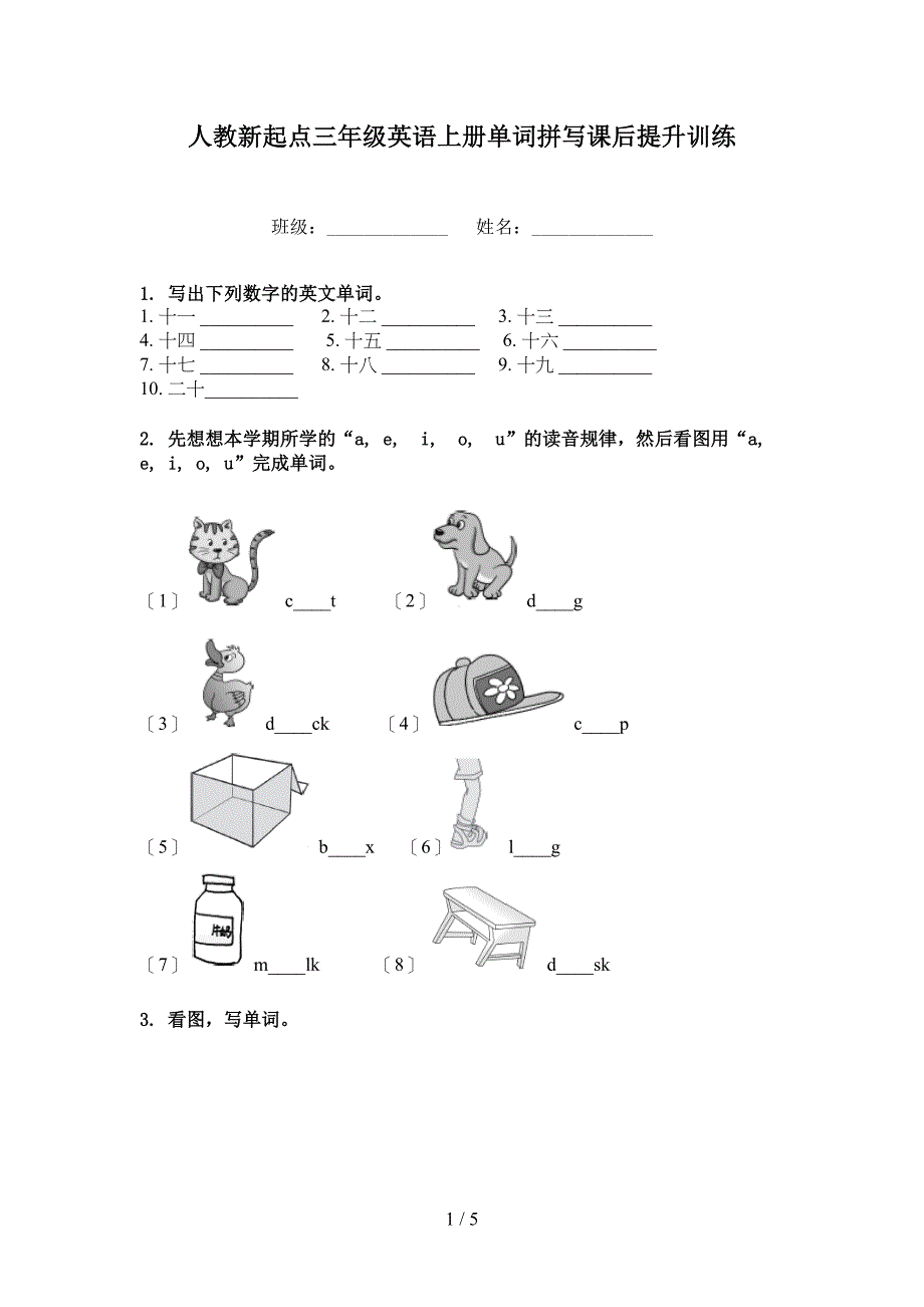 人教新起点三年级英语上册单词拼写课后提升训练_第1页