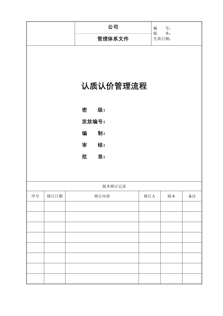 认质认价流程43769_第1页