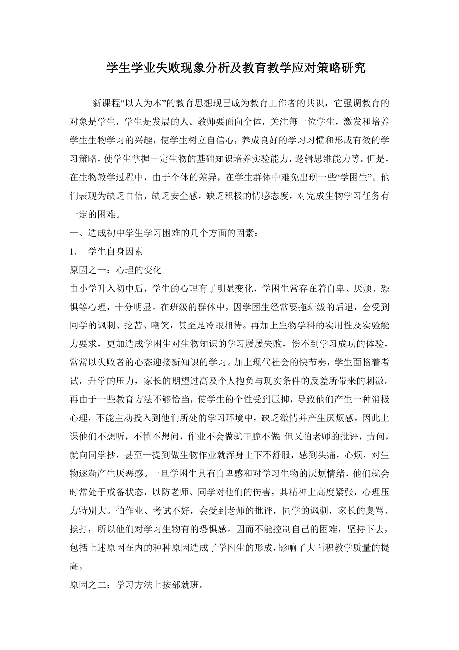 学生学业失败现象分析及教育教学应对策略研究_第1页