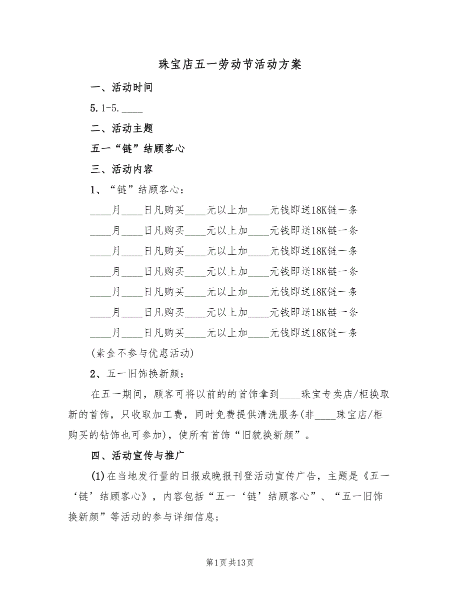 珠宝店五一劳动节活动方案（7篇）.doc_第1页