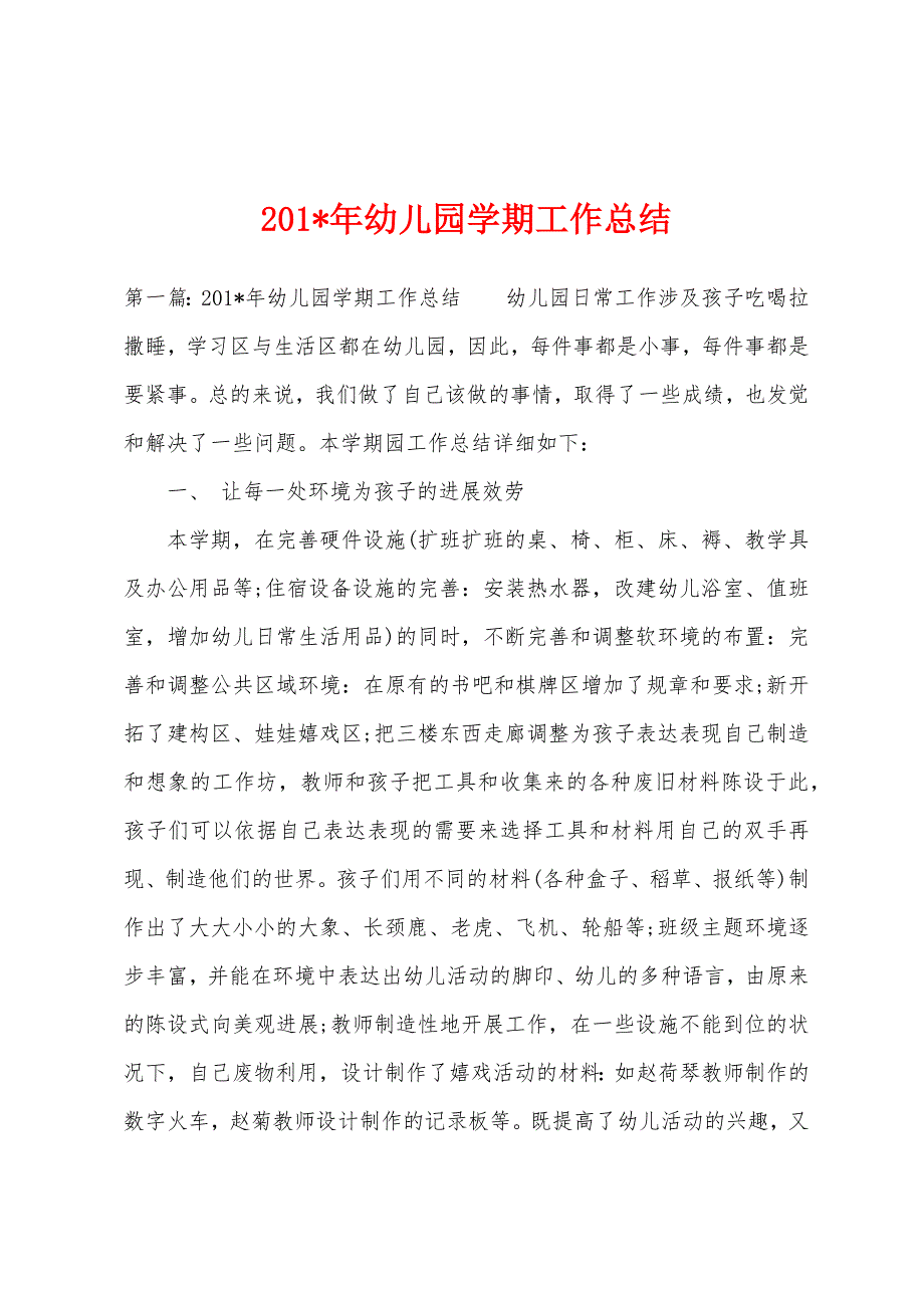 2023年年幼儿园学期工作总结1.docx_第1页