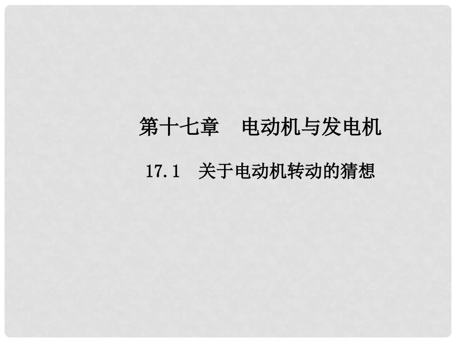 九年级物理下册 17.1 关于电动机转动的猜想教学课件 （新版）粤教沪版_第1页