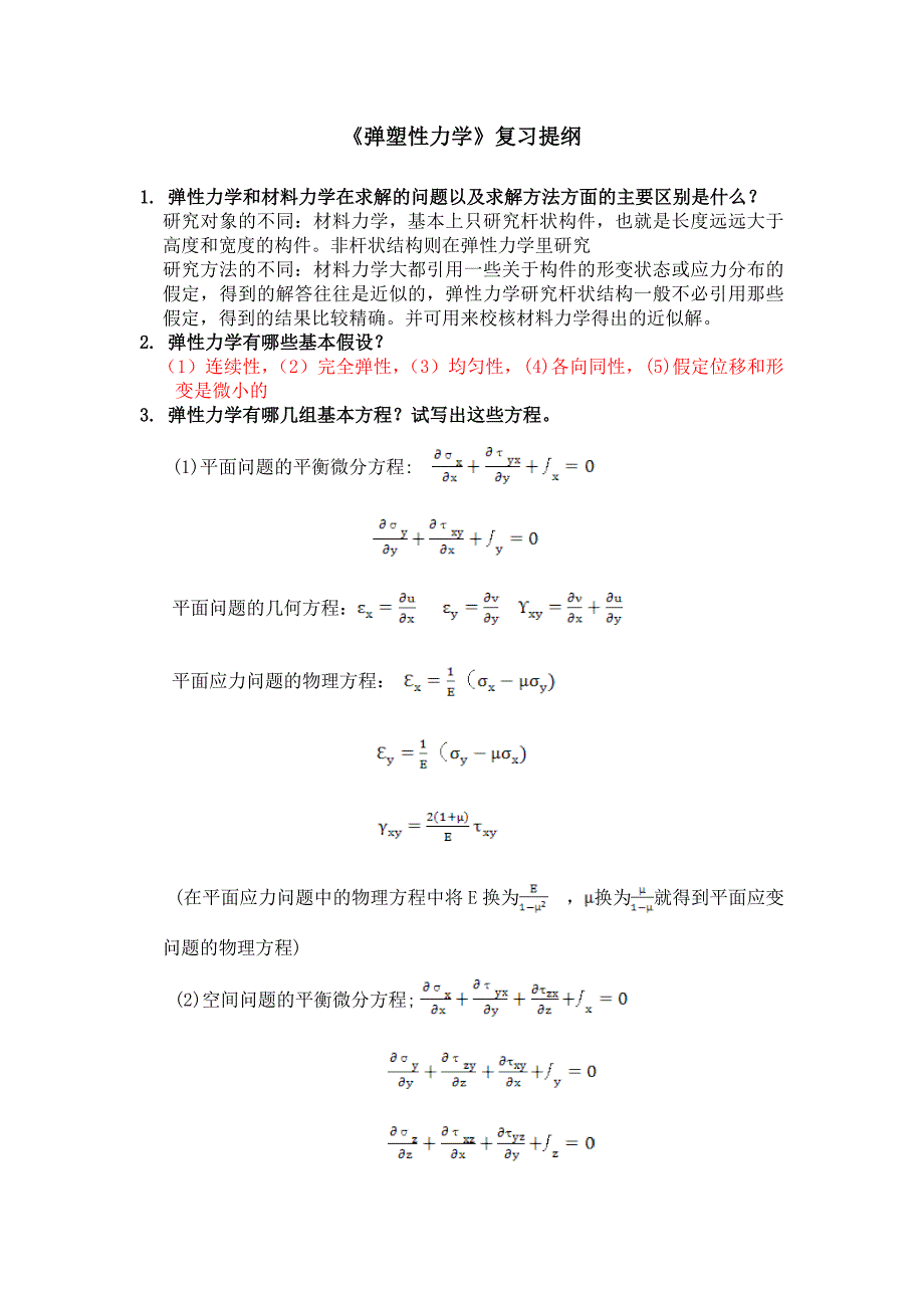 弹塑性力学复习提纲和考试习题.doc_第1页