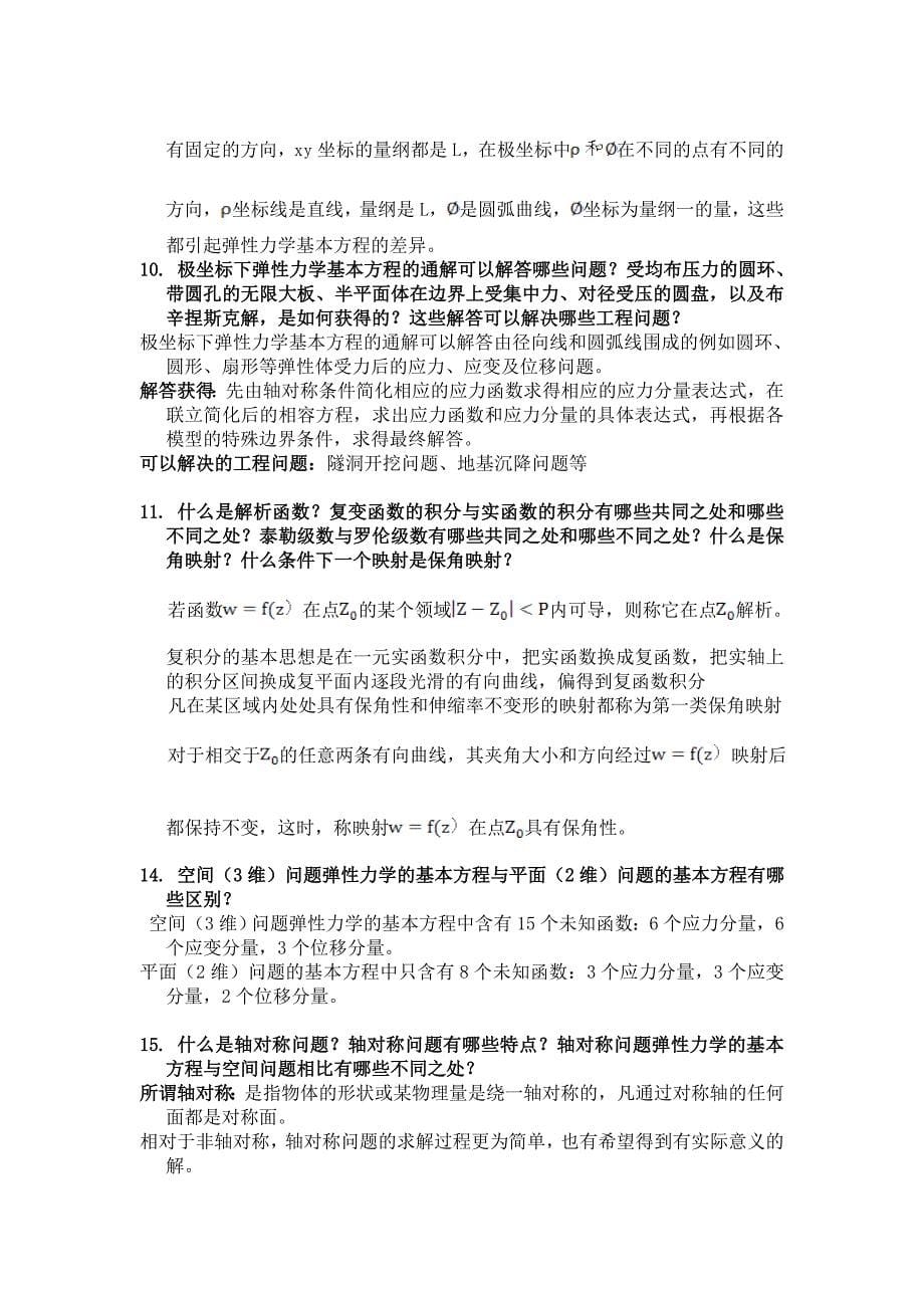 弹塑性力学复习提纲和考试习题.doc_第5页