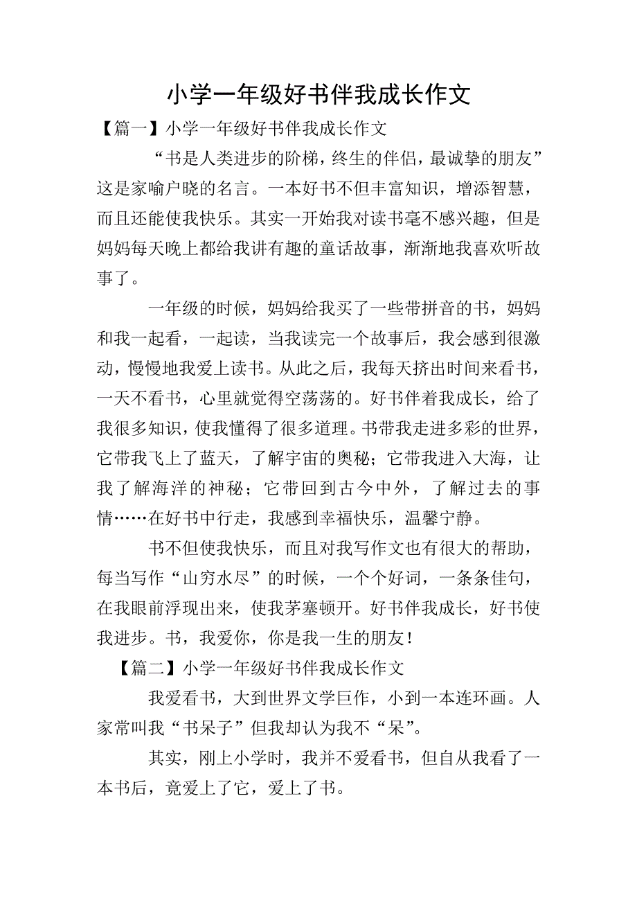 小学一年级好书伴我成长作文.doc_第1页