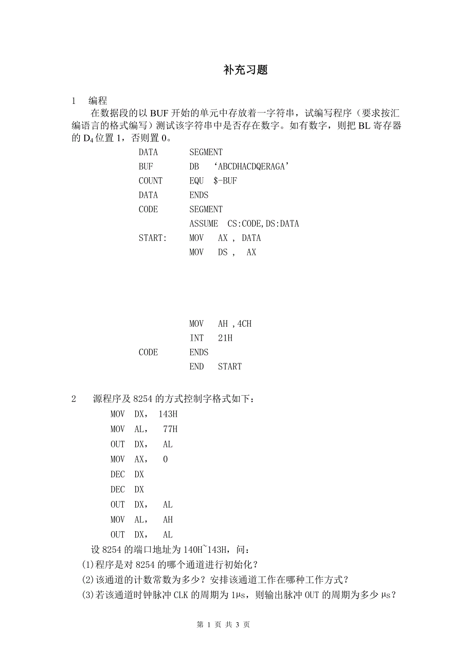 微机原理补充习题.doc_第1页