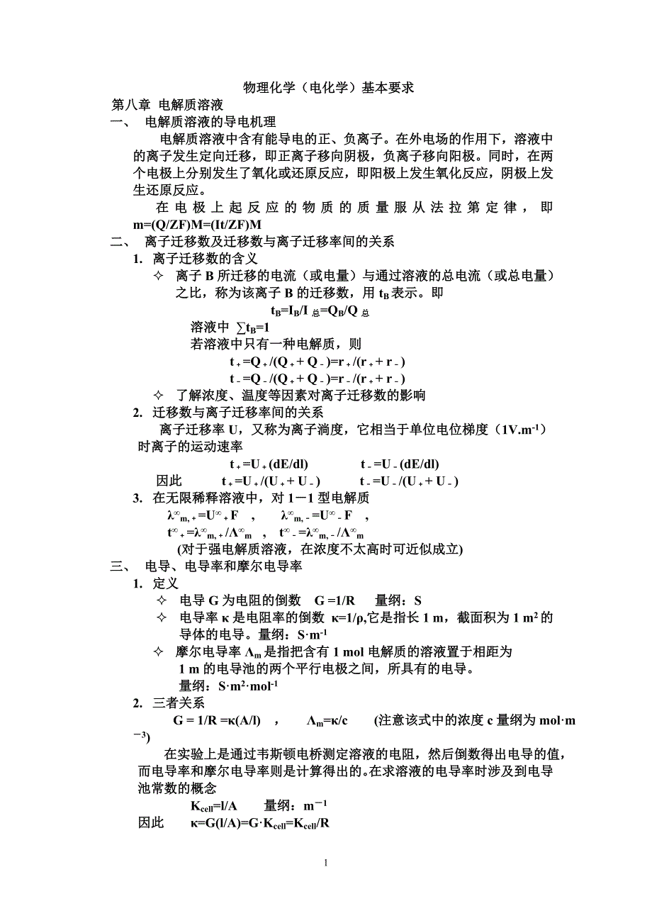 电化学部分总复习.doc_第1页