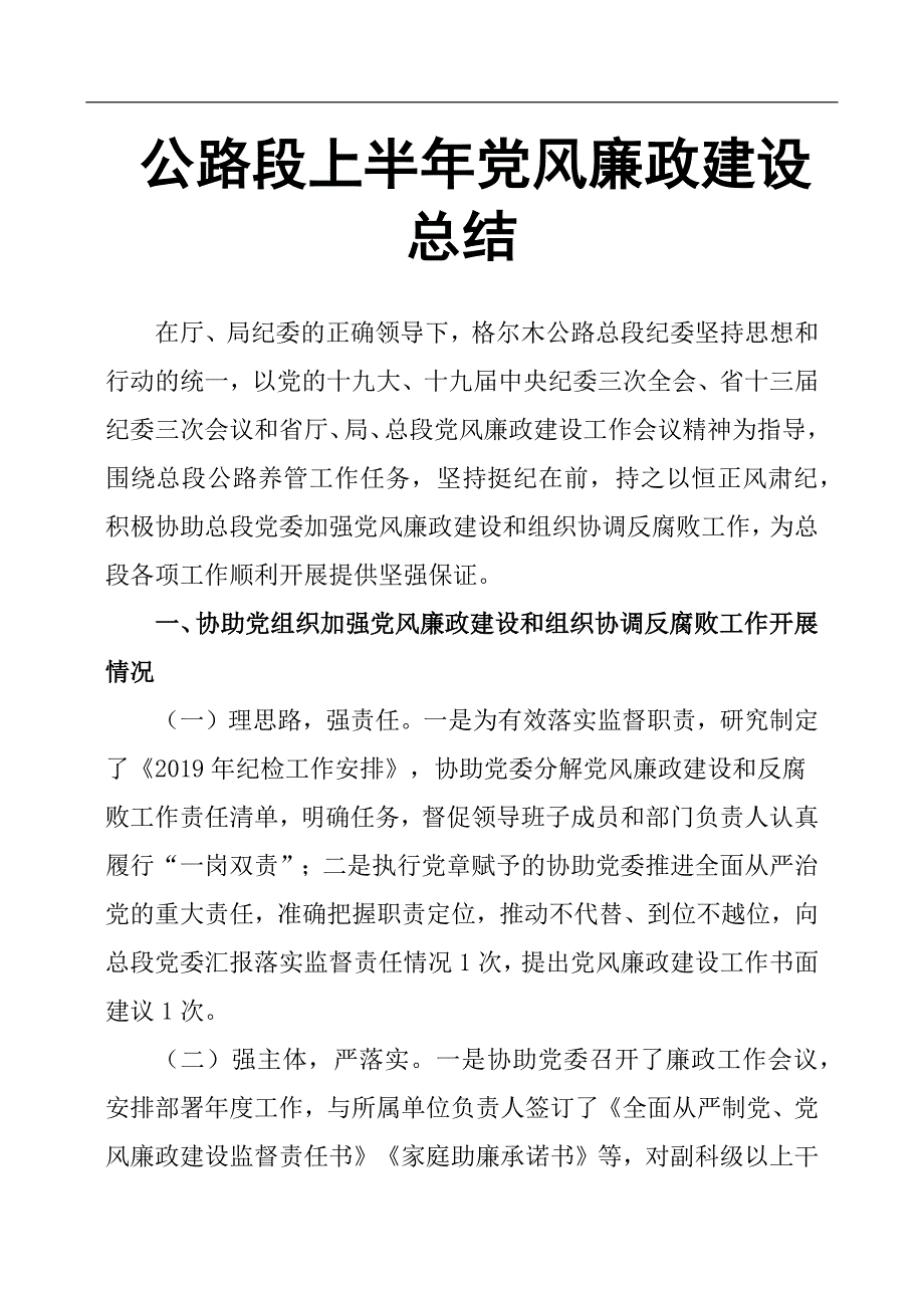 公路段上半年党风廉政建设总结_第1页