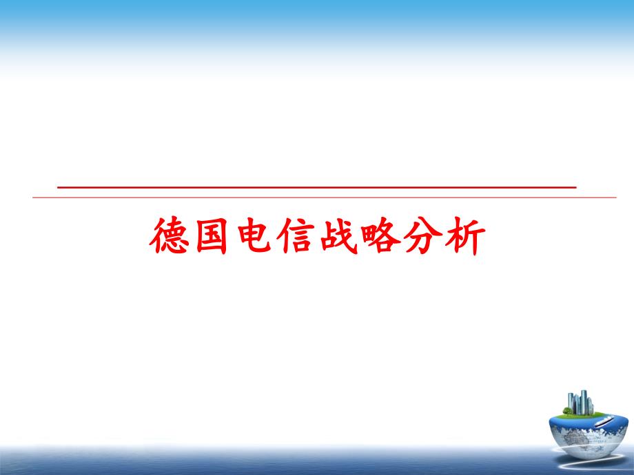 最新德国电信战略分析PPT课件_第1页