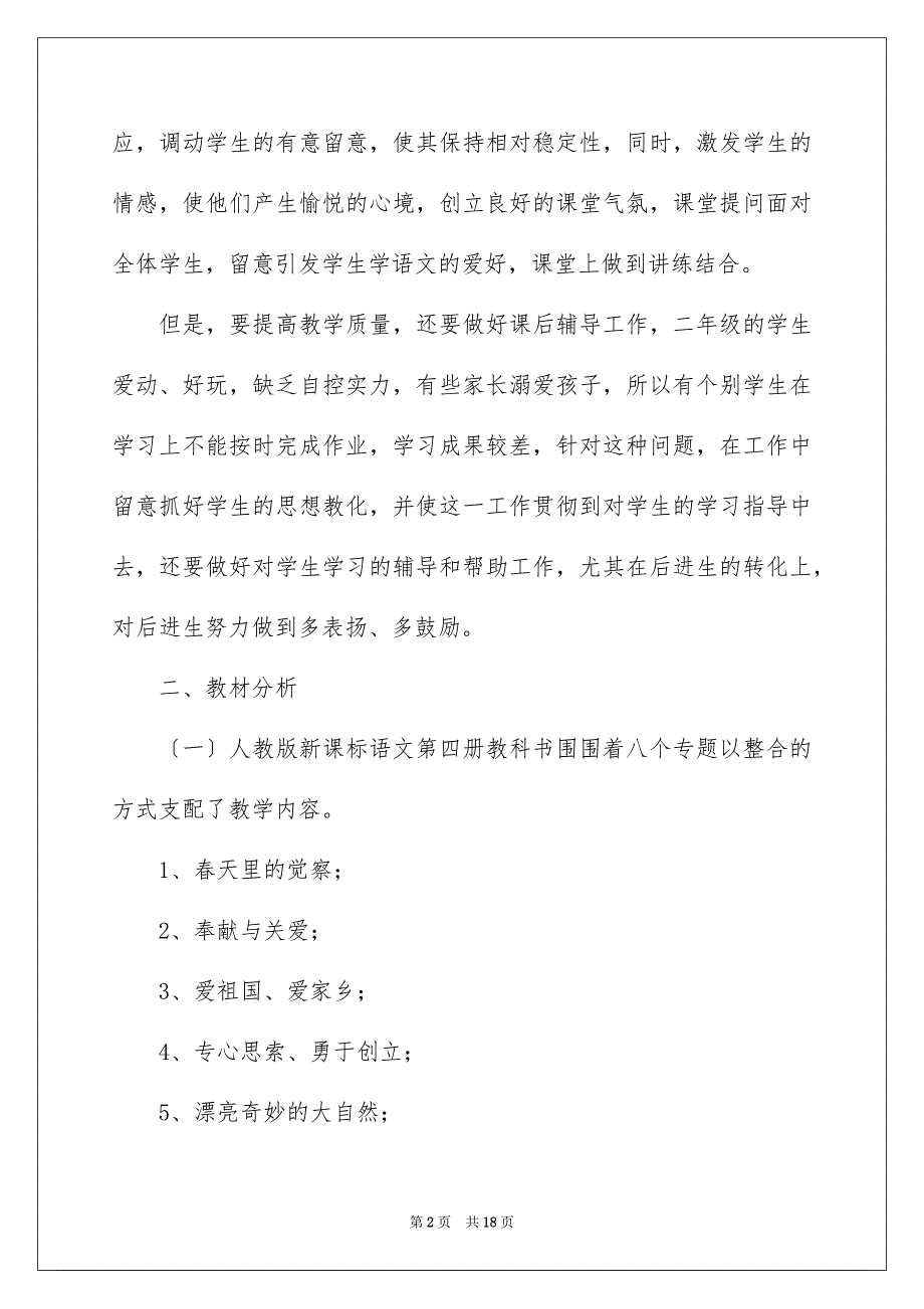 2023年二年级语文教学计划15.docx_第2页