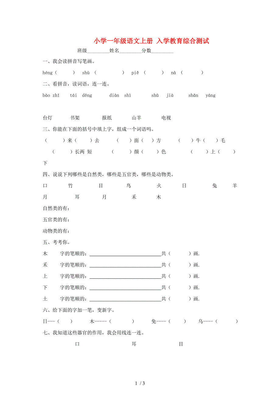 一年级语文上册入学教育综合测试(无答案)人教新课标版_第1页