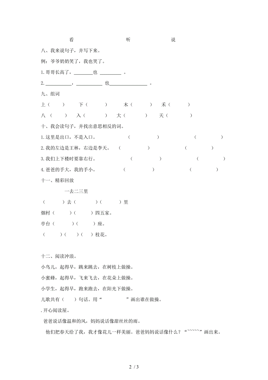 一年级语文上册入学教育综合测试(无答案)人教新课标版_第2页