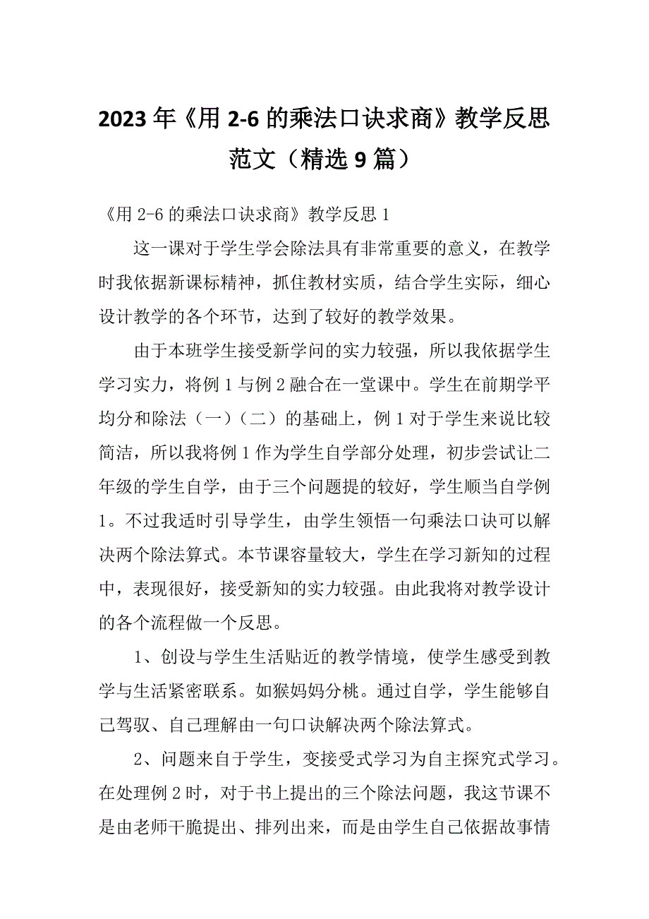 2023年《用2-6的乘法口诀求商》教学反思范文（精选9篇）_第1页