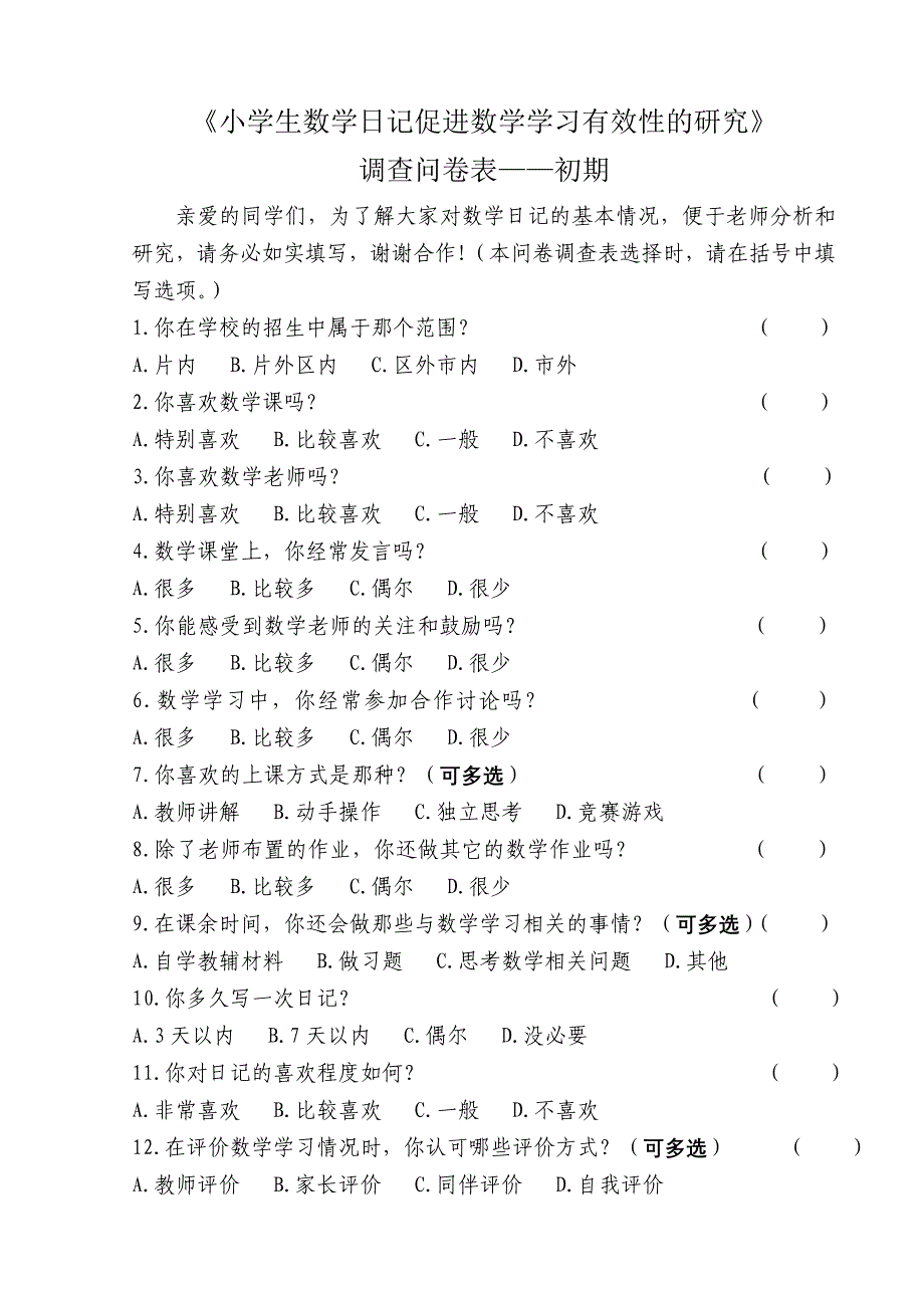 小学生数学日记促进数学学习有效性的研究-问卷调查-初期+中期+后期.doc_第1页