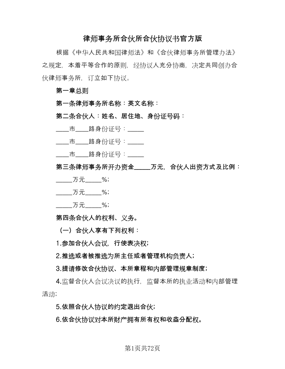 律师事务所合伙所合伙协议书官方版（九篇）.doc_第1页