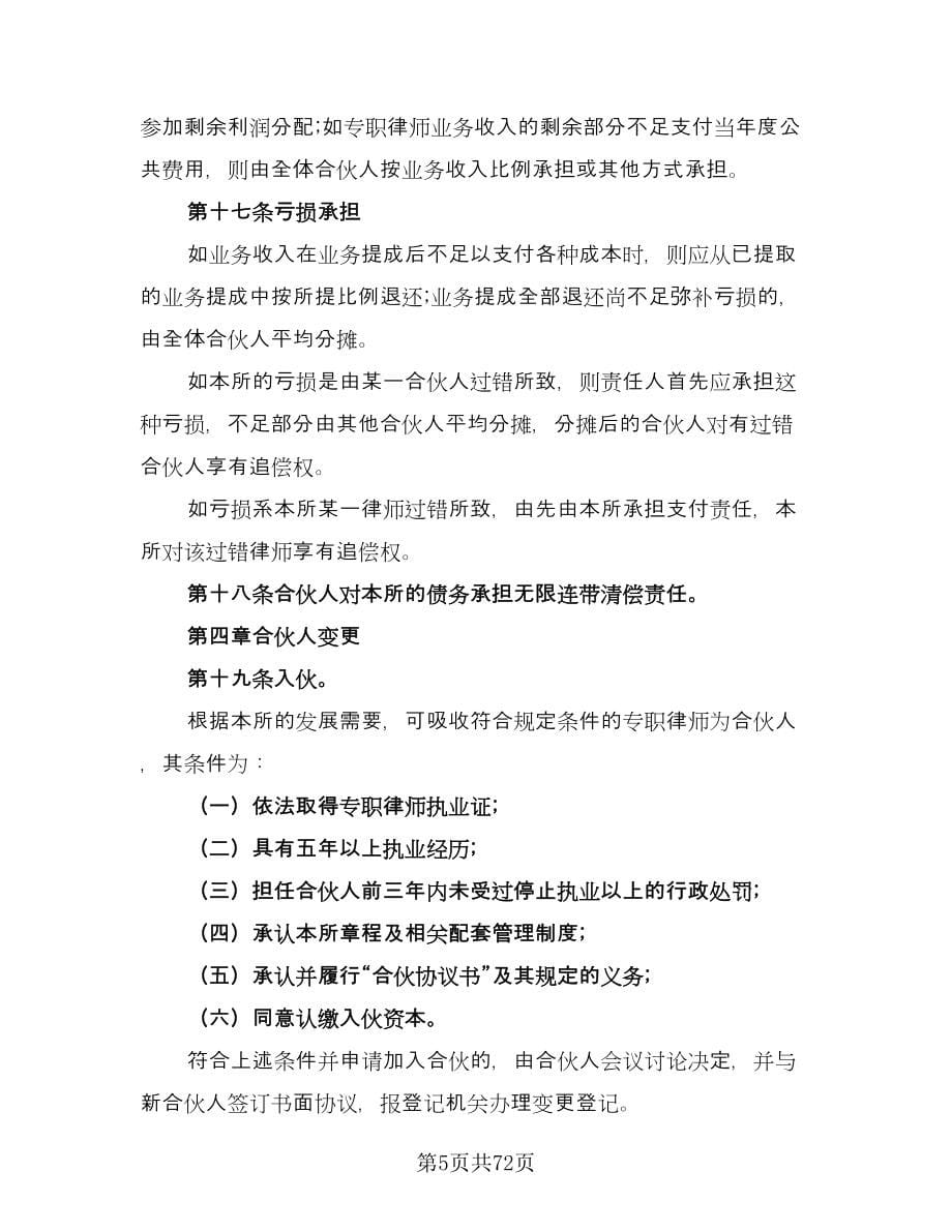 律师事务所合伙所合伙协议书官方版（九篇）.doc_第5页