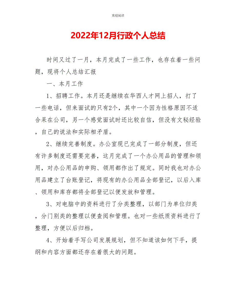 2022年12月行政个人总结_第1页