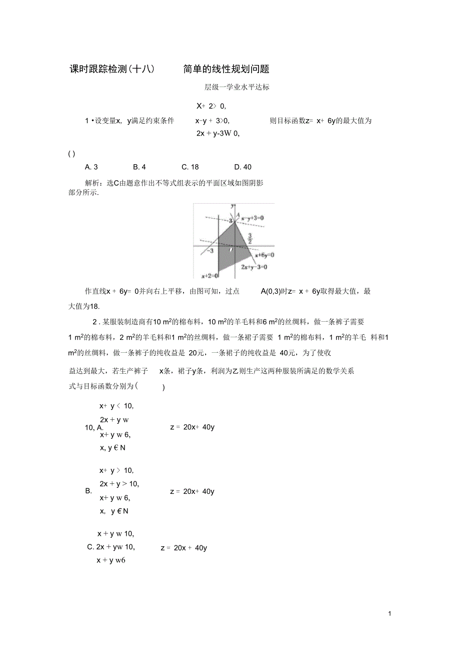 浙江专版高中数学课时跟踪检测十八简单的线性规划问题新人教A版必修5_第1页