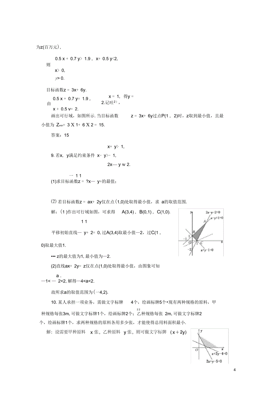 浙江专版高中数学课时跟踪检测十八简单的线性规划问题新人教A版必修5_第4页