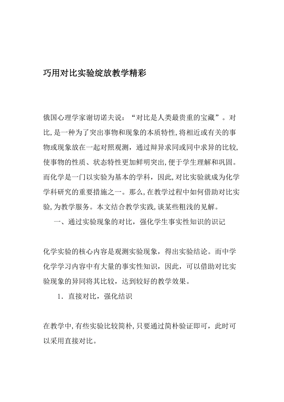 巧用对比实验绽放教学精彩-最新文档_第1页