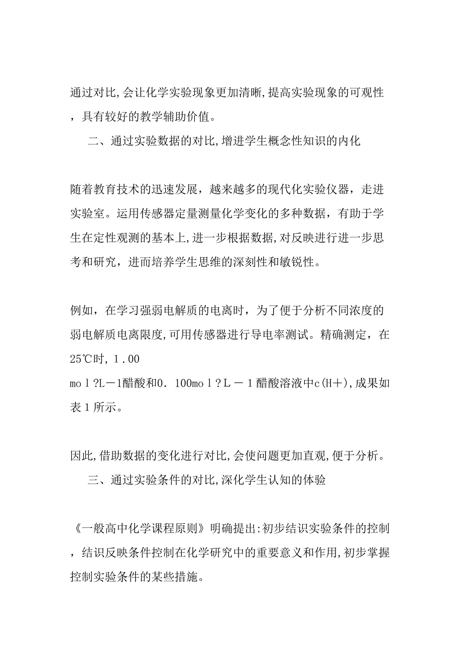 巧用对比实验绽放教学精彩-最新文档_第4页