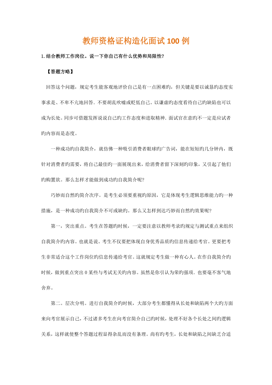 2023年教师资格证结构化面试试题100道.doc_第1页