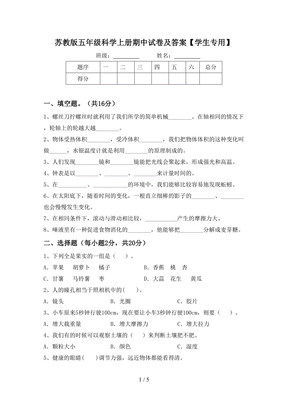 苏教版五年级科学上册期中试卷及答案【学生专用】.doc_第1页